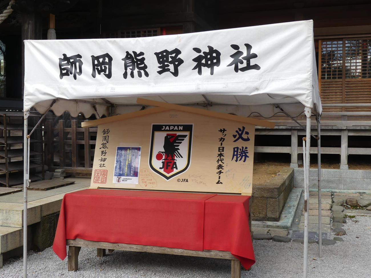 横浜市の師岡熊野神社に設置された、サッカー日本代表の必勝を祈願する大きな絵馬（撮影・中山知子）