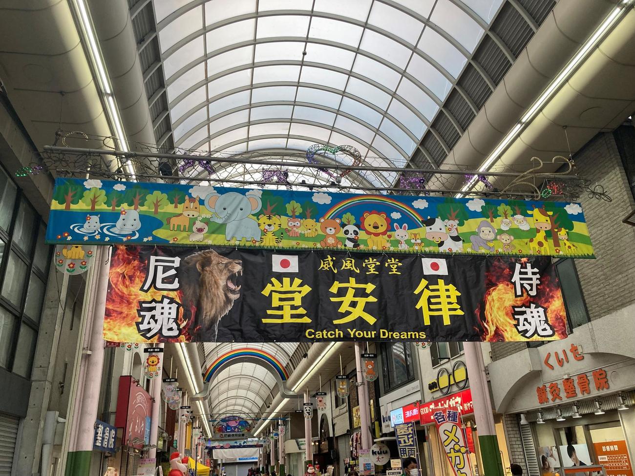 杭瀬一番街商店街に掲げられた横断幕（撮影・竹本穂乃加）