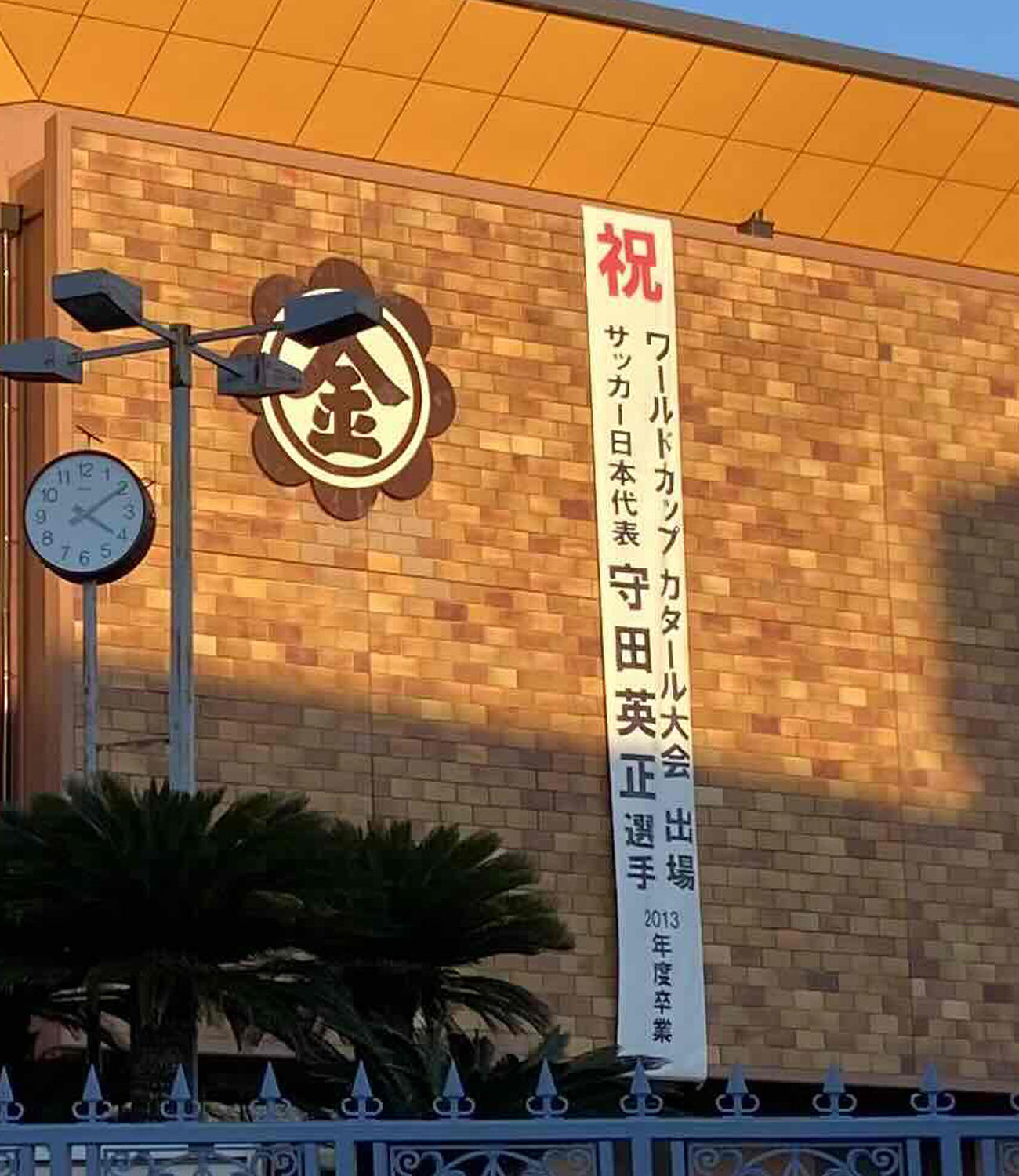 守田のW杯出場を祝した垂れ幕が掲げられる、母校の金光大阪高