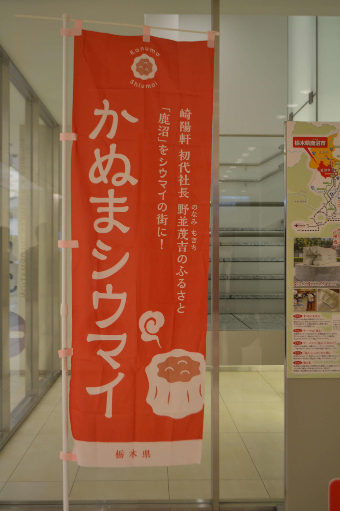 「かぬまシウマイ」のノボリ