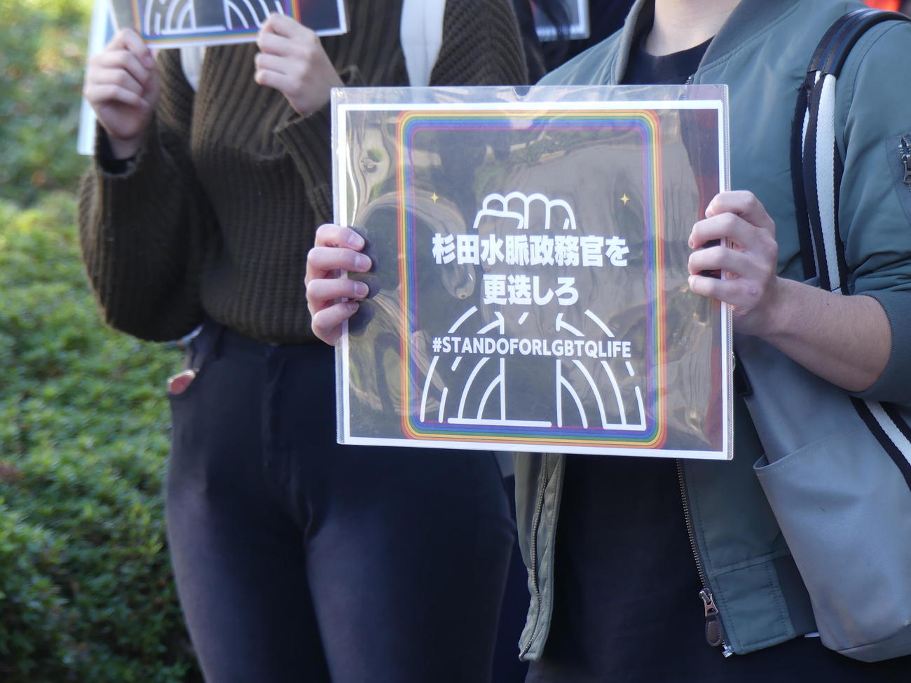 杉田水脈総務政務官の更迭を求めて行われた抗議活動で掲げられたメッセージ