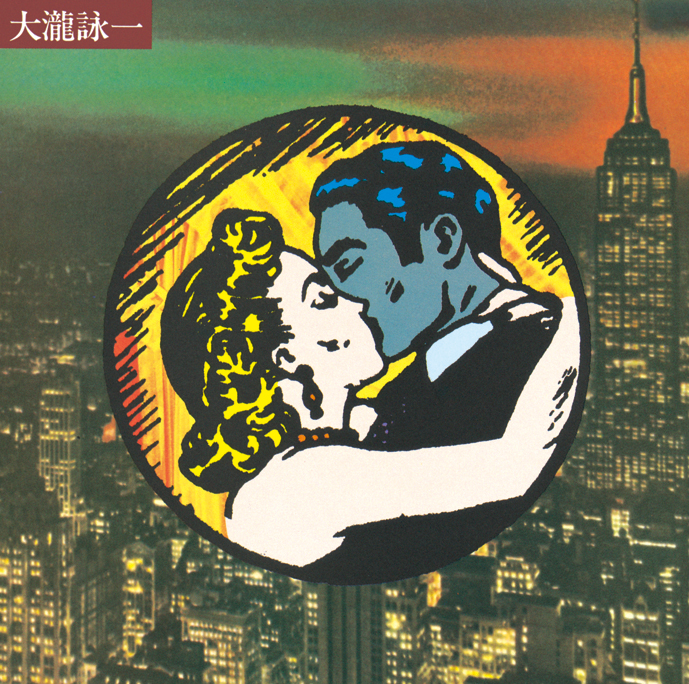 大滝詠一「大瀧詠一」