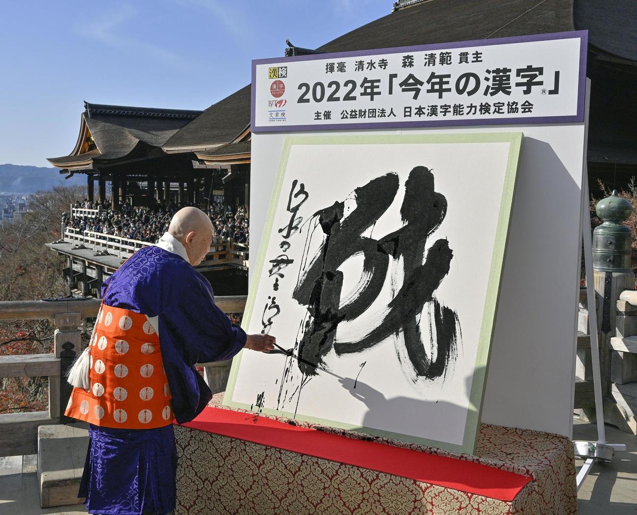 2022年の世相を1字で表す「今年の漢字」が「戦」に決まり、京都・清水寺で森清範貫主が力強く揮毫（きごう）した（共同）