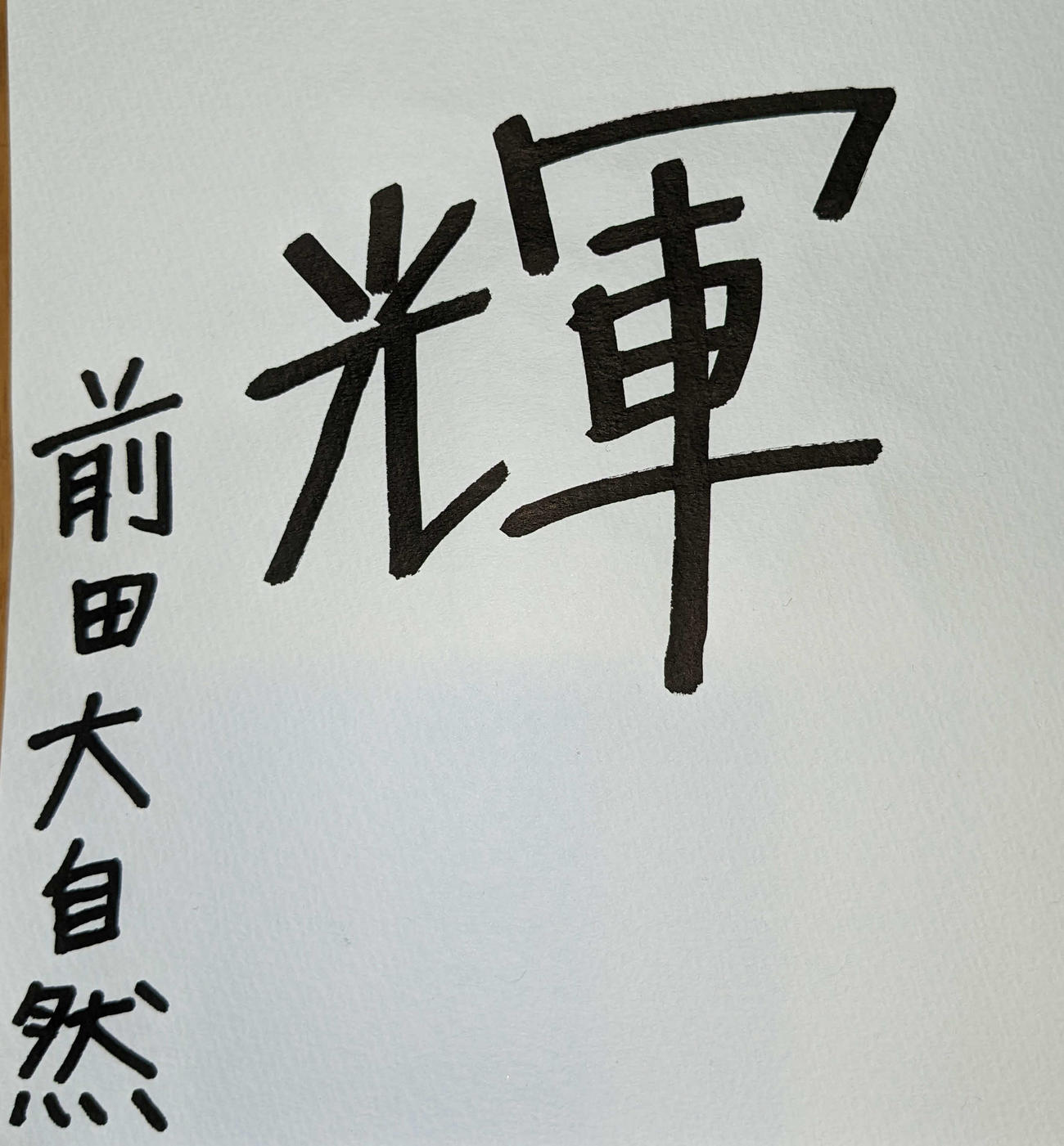 前田大自然さんは今年の漢字を「輝」と書いた
