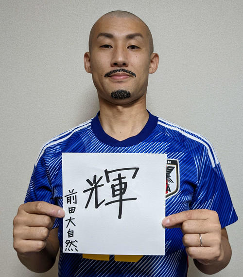 今年の漢字】ちょいまね前田大自然は“輝”「日本代表と大然選手が大活躍