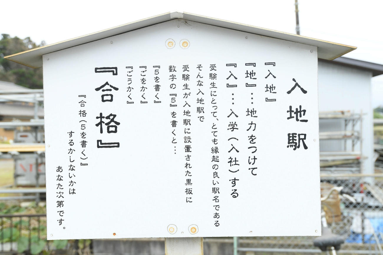 合格祈願の説明が書かれた入地駅の掲示板（撮影・たえ見朱実）