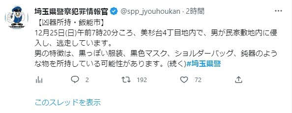 住民に注意を呼びかける埼玉県警のツイッター