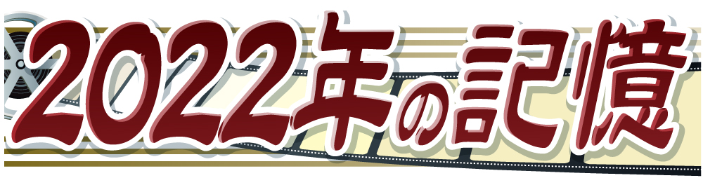 2022年の記憶