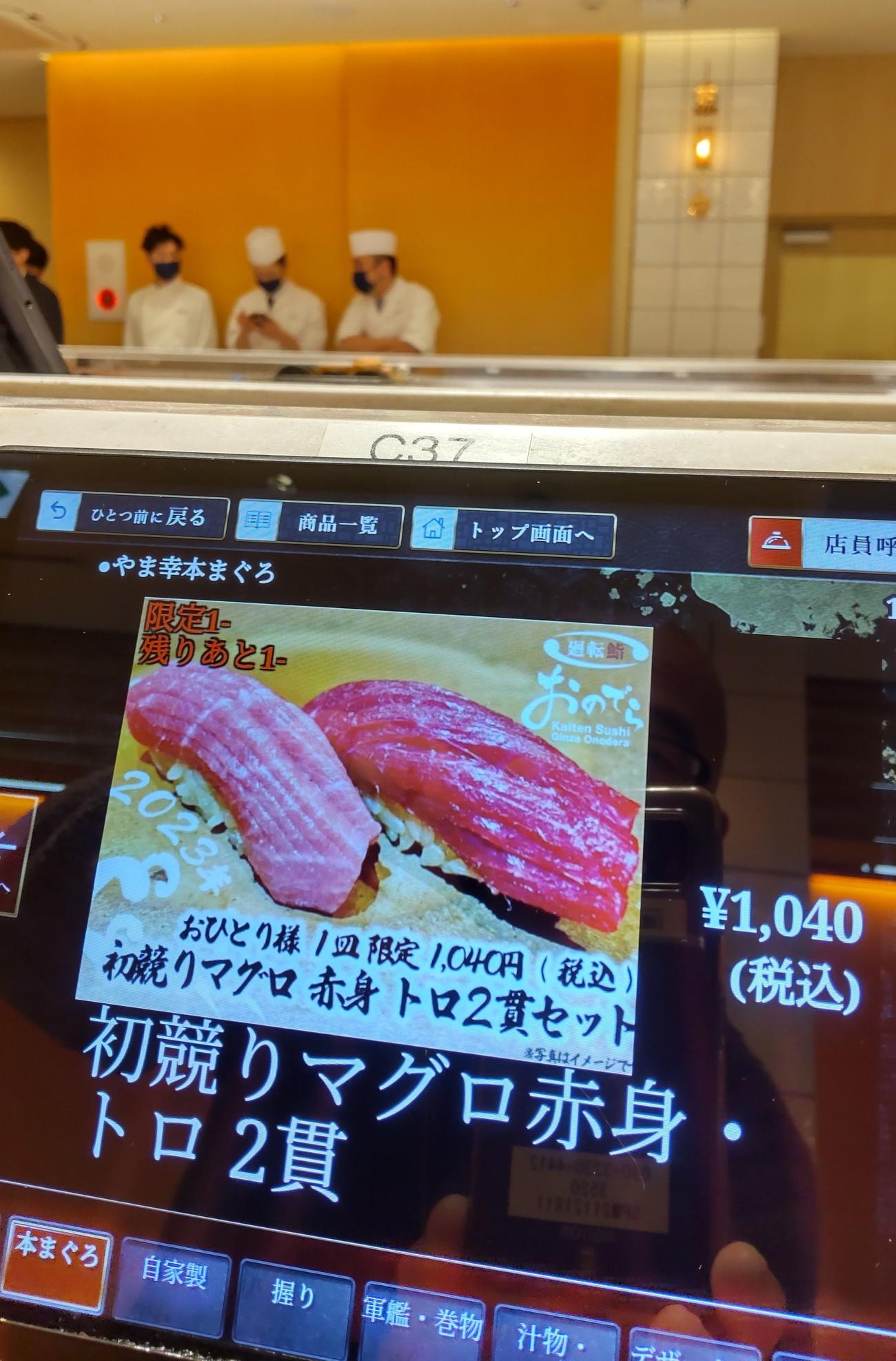 「回転鮨　銀座おのでら本店」の一番マグロをすし2貫にしたセットのメニュー画面。「限定1」と1回しか注文できないので「残りあと1」の表示がされている（撮影・寺沢卓）