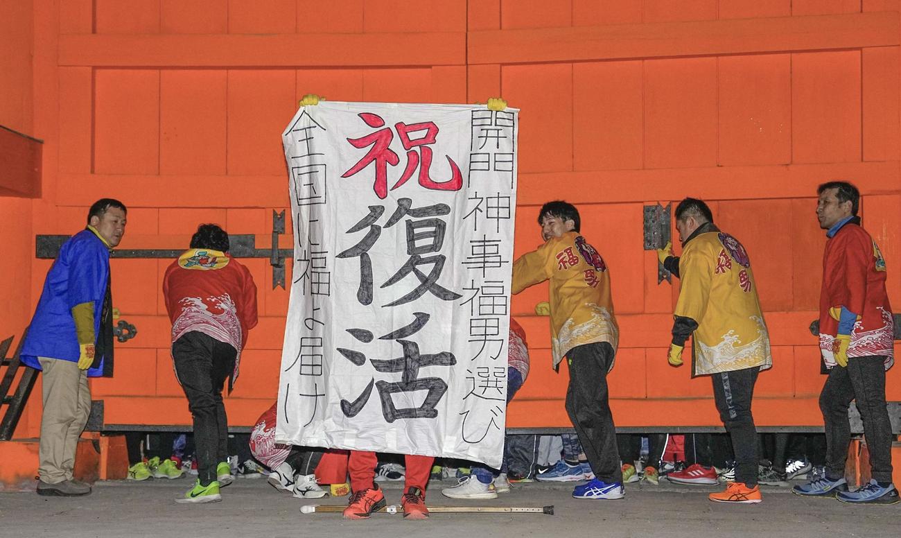 西宮神社の「福男選び」の開門前、掲げられた復活を祝うメッセージ（共同）