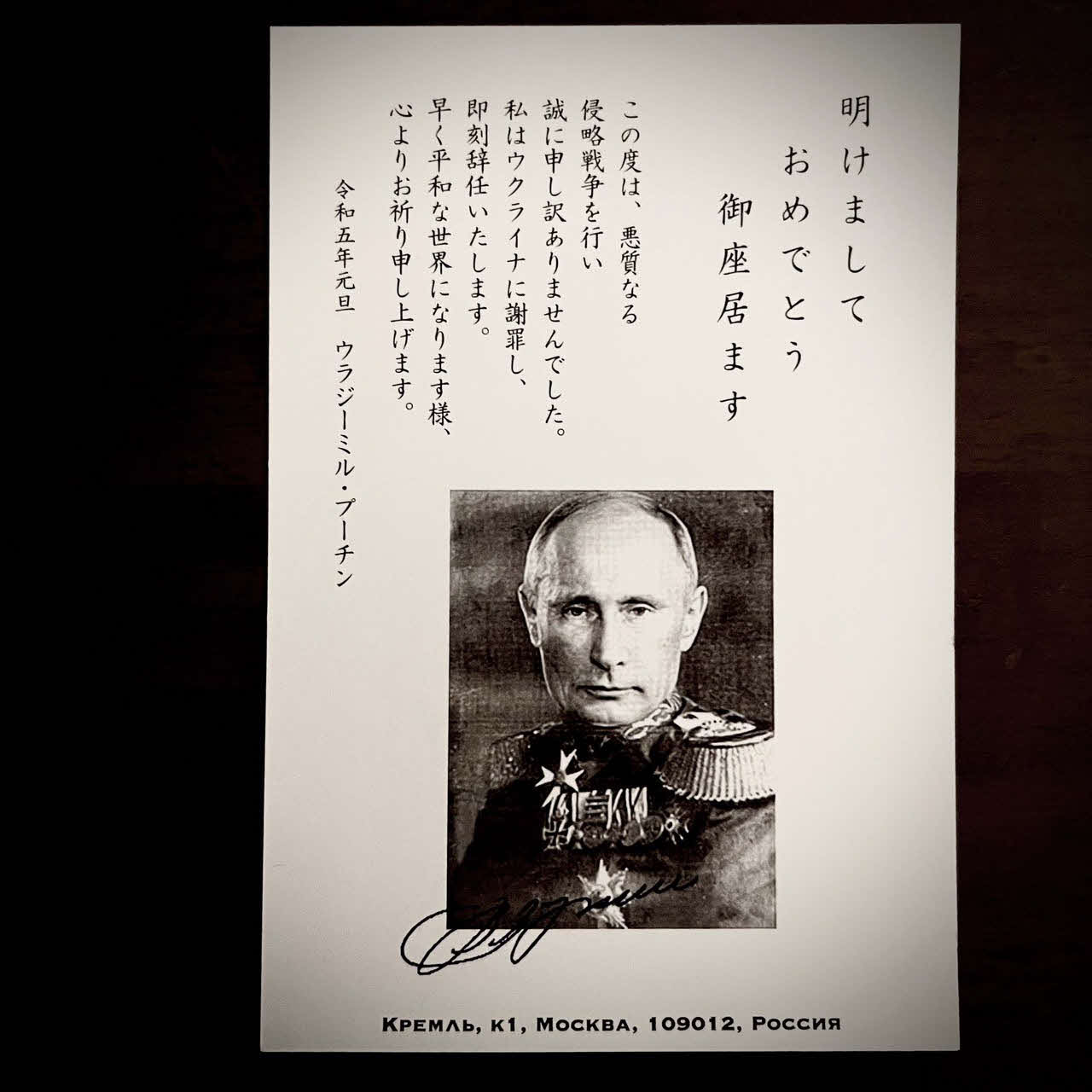 差出人がプーチンとされ、日本国内で出回っている年賀状