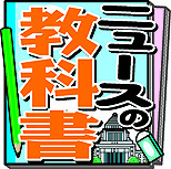ニュースの教科書