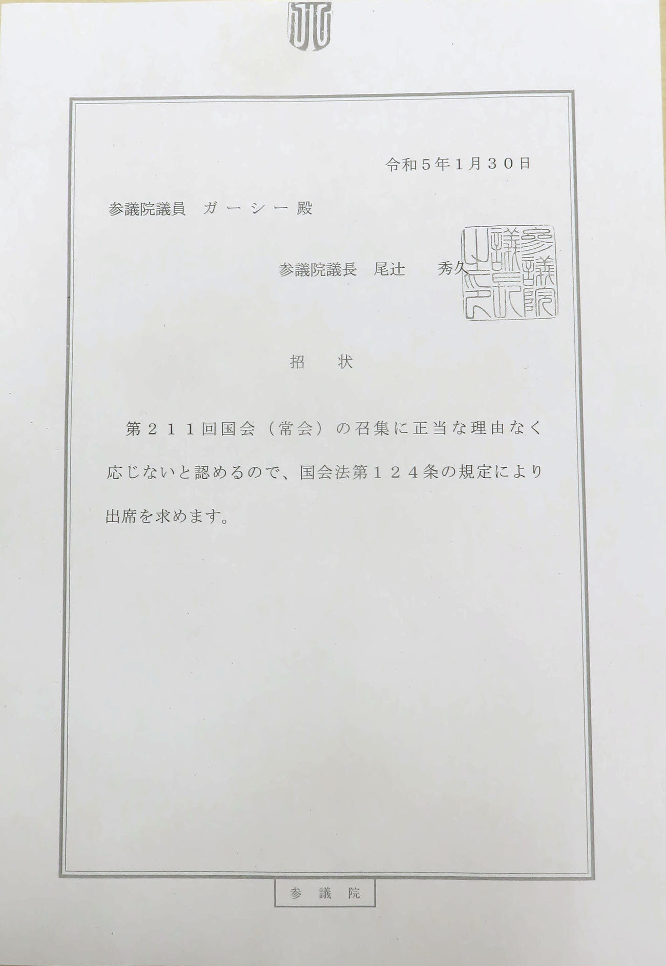 ガーシー参院議員に対して、尾辻参院議長から発出された「招状」（撮影・大上悟）