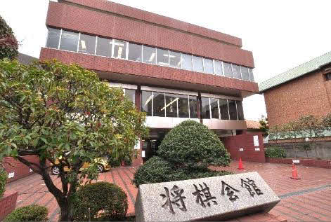 ヒューリックへの売却が決まった東京・千駄ケ谷の「将棋会館」