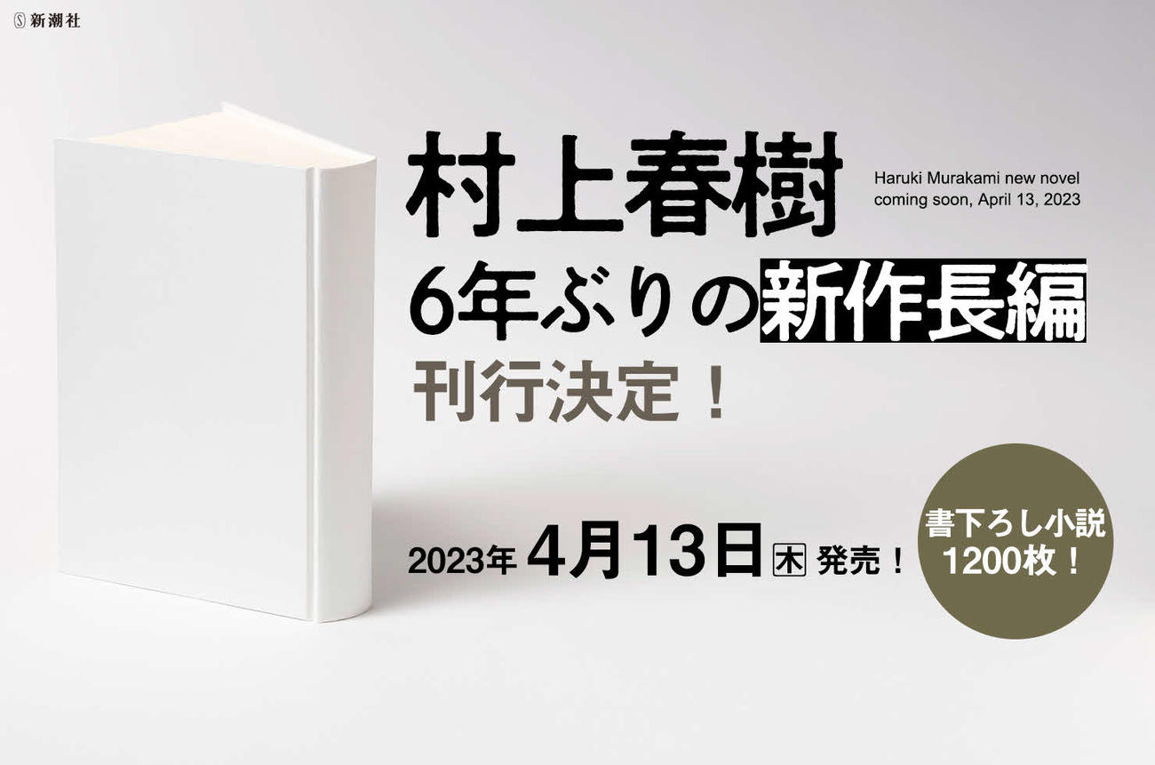 新潮社が4月13日に発売すると発表した村上春樹氏の新作小説