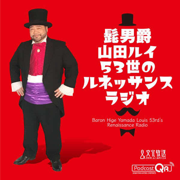 髭男爵山田ルイ53世のルネッサンスラジオ