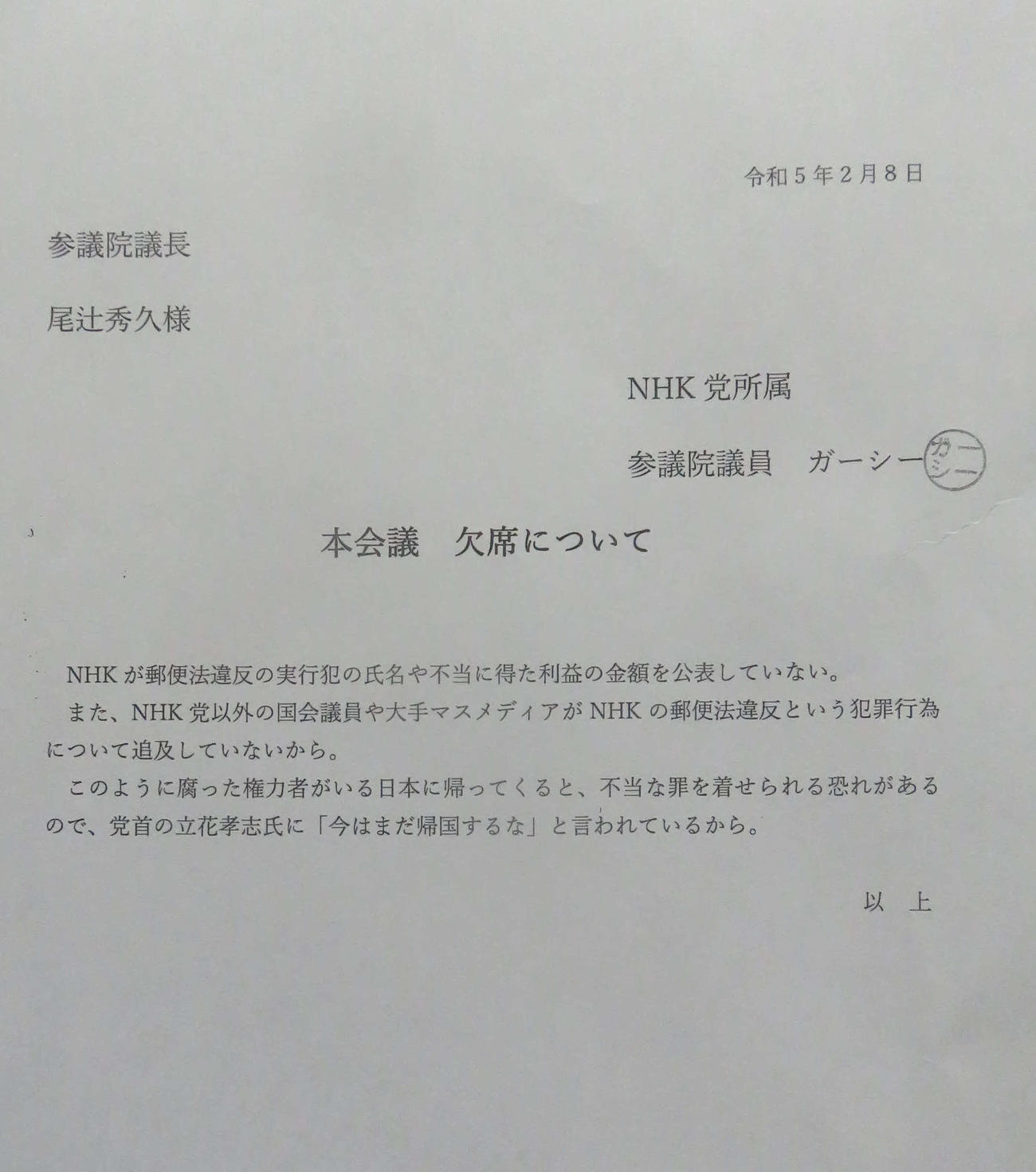 ガーシー氏が尾辻秀久参院議長に提出した8日の本会議欠席の説明文書