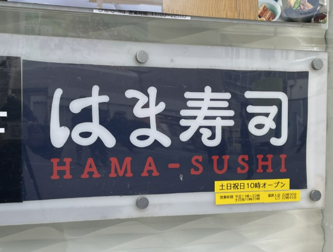 はま寿司