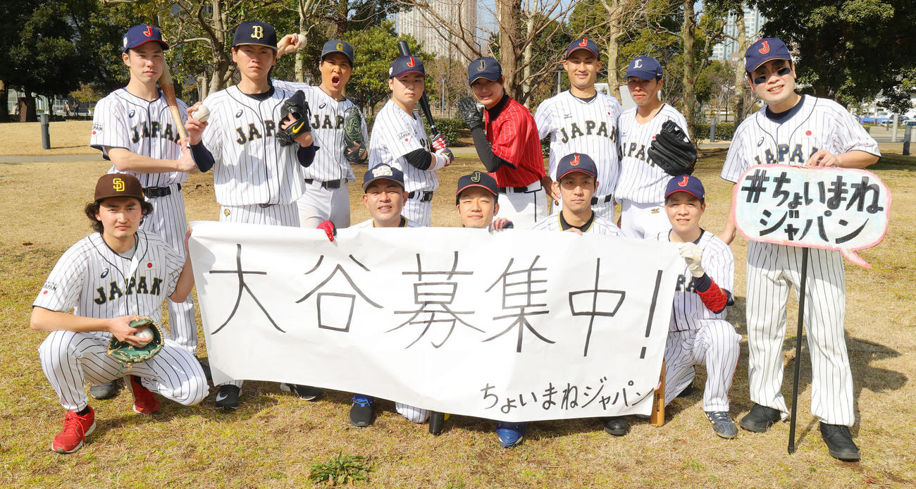 大谷翔平役を募集するちょいまねジャパン。前列左からカルビッシュ有（コダマー）、おかもっと（石川不遼）、鈴木しっかり誠也（く～ぽんのフルカウント千葉）、似郷翔征（漫才56号の堀江俊介）、山田別人、ノートバー（クロワッサン。）、後列左から吉田まね尚（マネケン）、山本申伸（もうしのぶ、いでけん）、宇田川超優希（膝小僧お仕置きストしんぺー）、小村上宗隆（漫才56号の宮崎聖也）、周東うきょーん（舞々のケート）、体勢（藤本亮）、エネルギー源田壮亮（ポジティブコウタ）（撮影・野上伸悟）