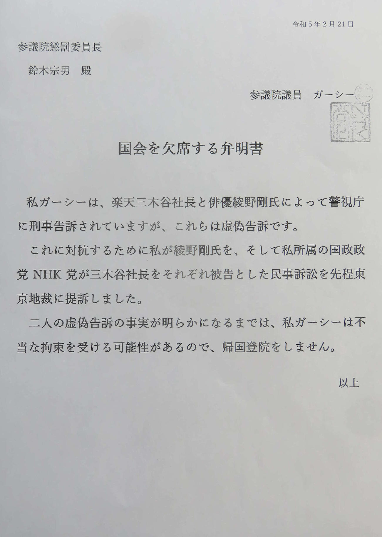 ガーシー氏が懲罰委員会に提出した弁明書