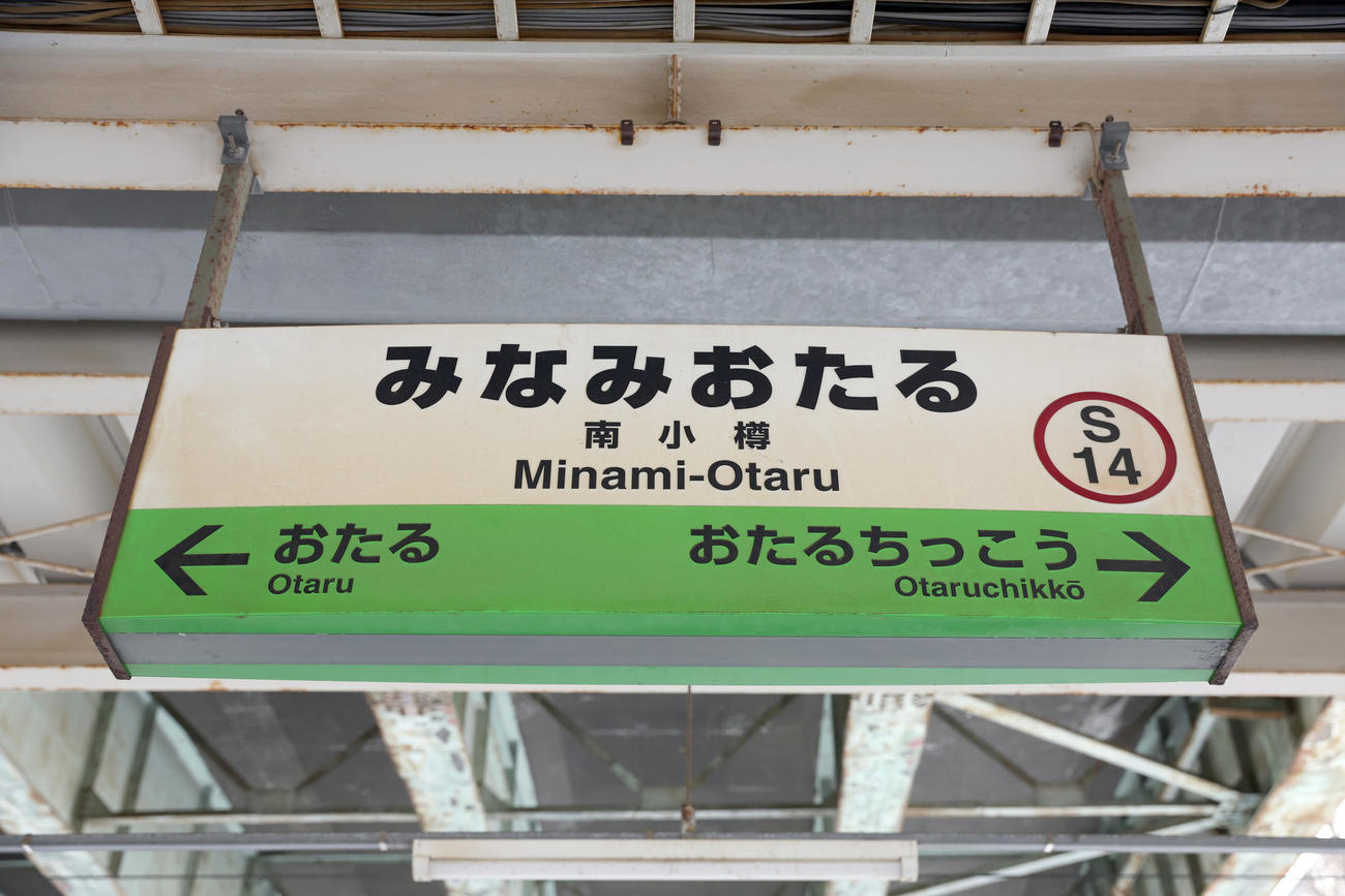 南小樽駅の駅名標（撮影・佐藤翔太）