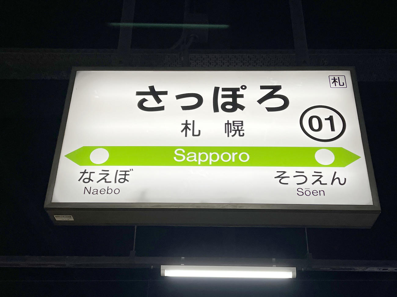 札幌駅の駅名標（撮影・佐藤翔太）