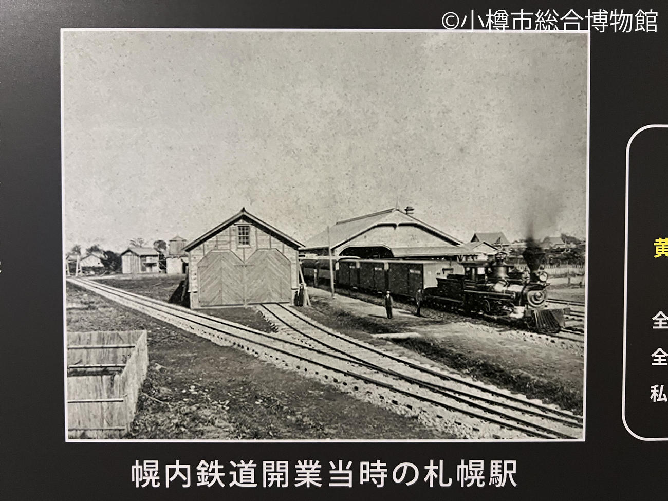 幌内鉄道開業当時の札幌駅の写真の複写（撮影・佐藤翔太）