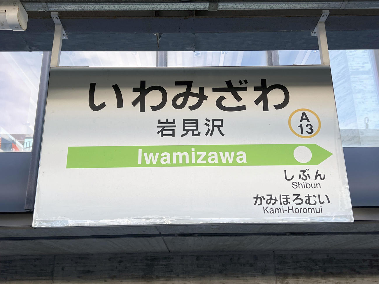 岩見沢駅の駅名標（撮影・佐藤翔太）