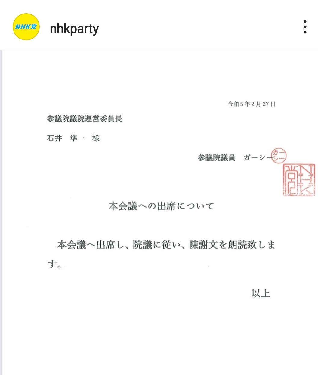 NHK党の公式インスタグラムにもガーシー氏が提出した文書が公開された（NHK党インスタグラムより）