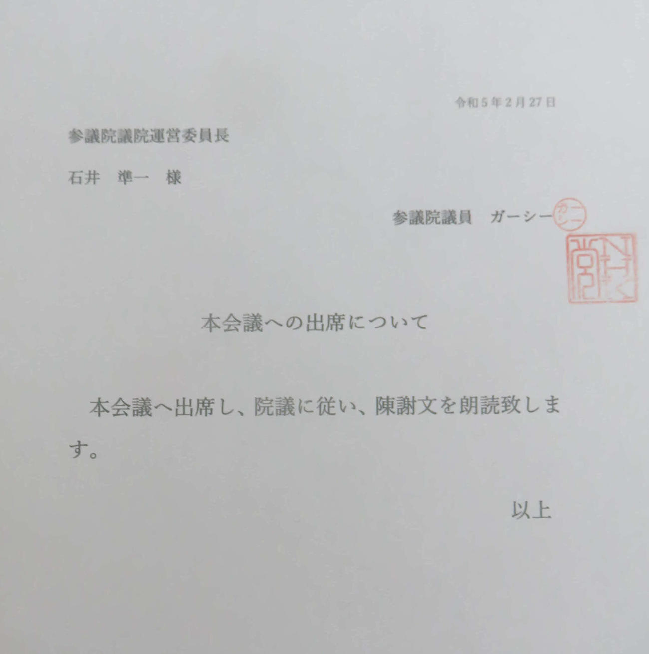 ガーシー参院議員が帰国して参院本会議場で陳謝に応じるとして石井準一議院運営委員長に提出された文書