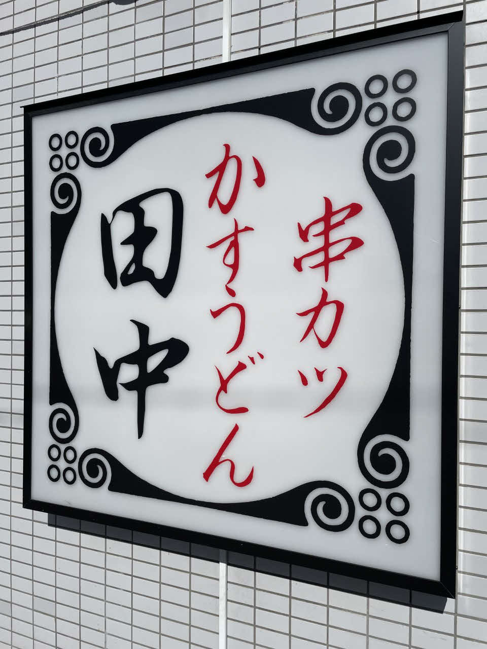 串カツ田中の看板