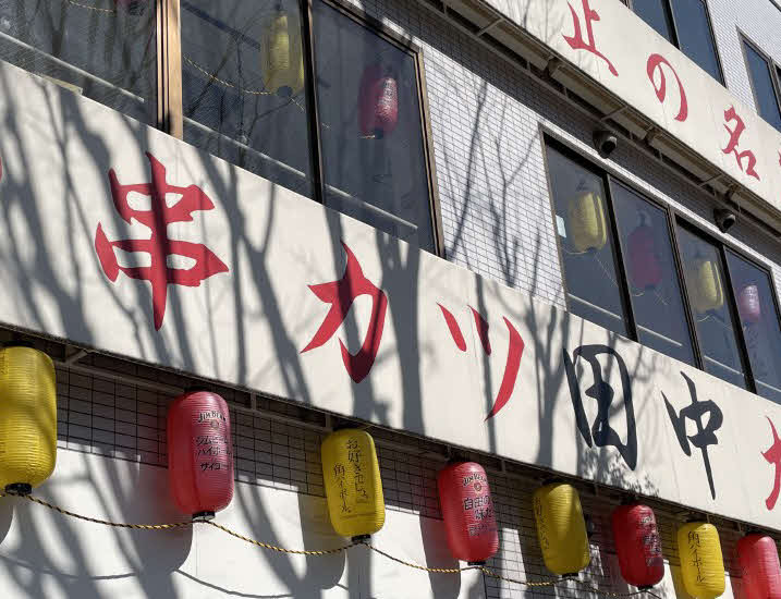 串カツ田中の看板