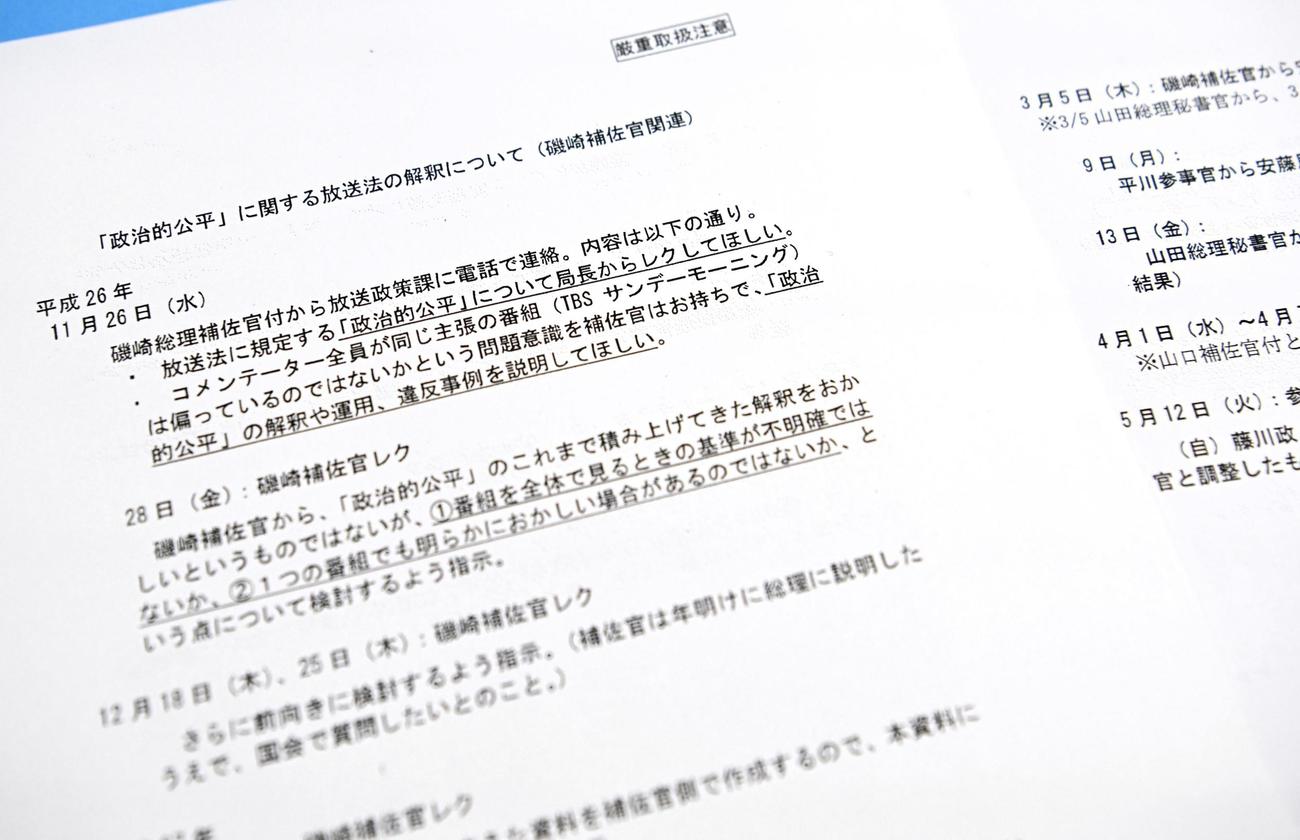 立憲民主党の小西洋之参院議員が安倍政権当時の総務省作成として公表した、放送法の「政治的公平」に関する内部文書（共同）