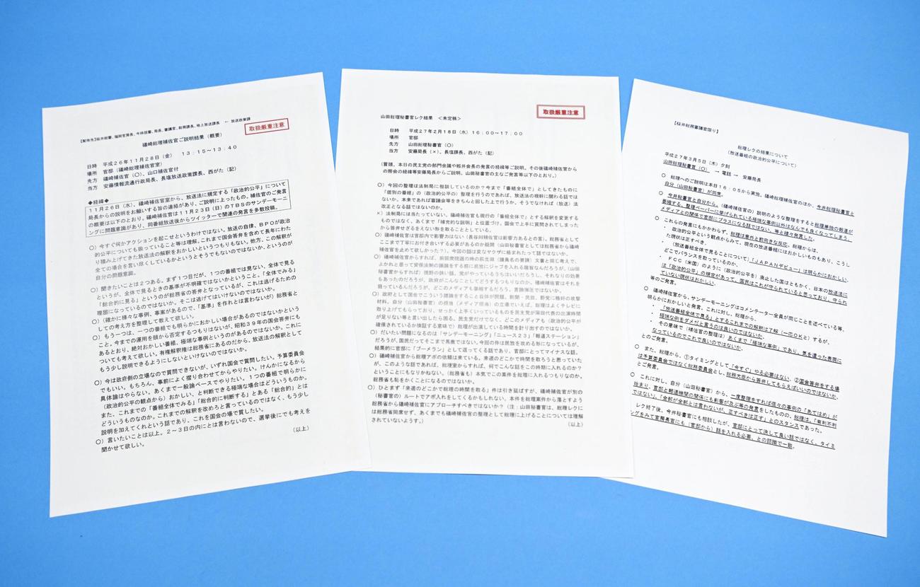 立憲民主党の小西洋之参院議員が安倍政権当時の総務省作成として公表した、放送法の「政治的公平」に関する内部文書（共同）