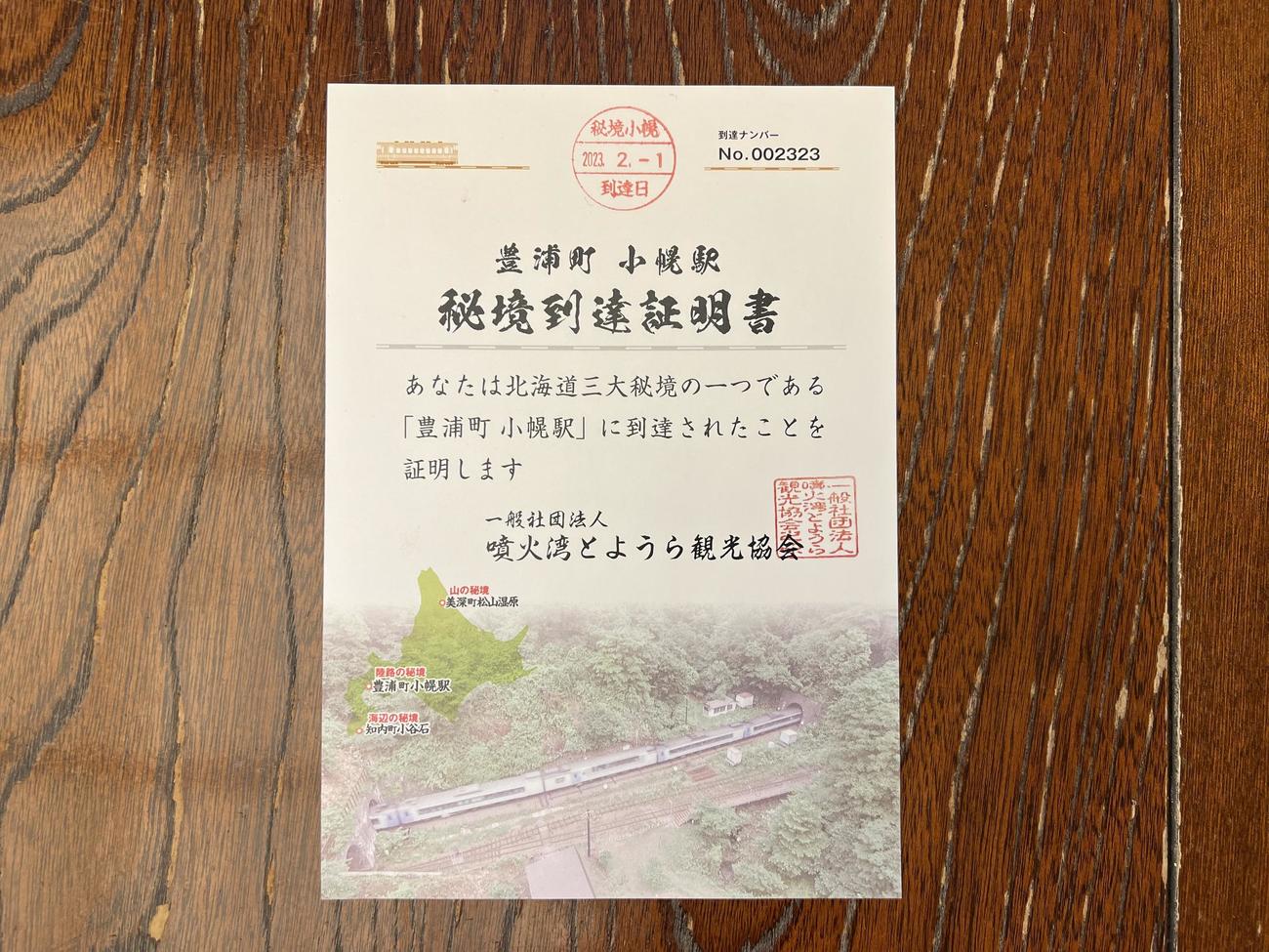 天然豊浦温泉しおさいでもらえる秘境到達証明書（撮影・佐藤翔太）