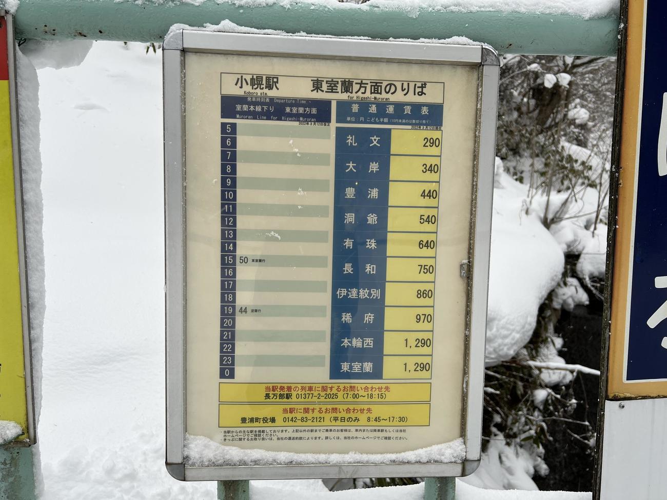 小幌駅の東室蘭行き時刻表（撮影・佐藤翔太）