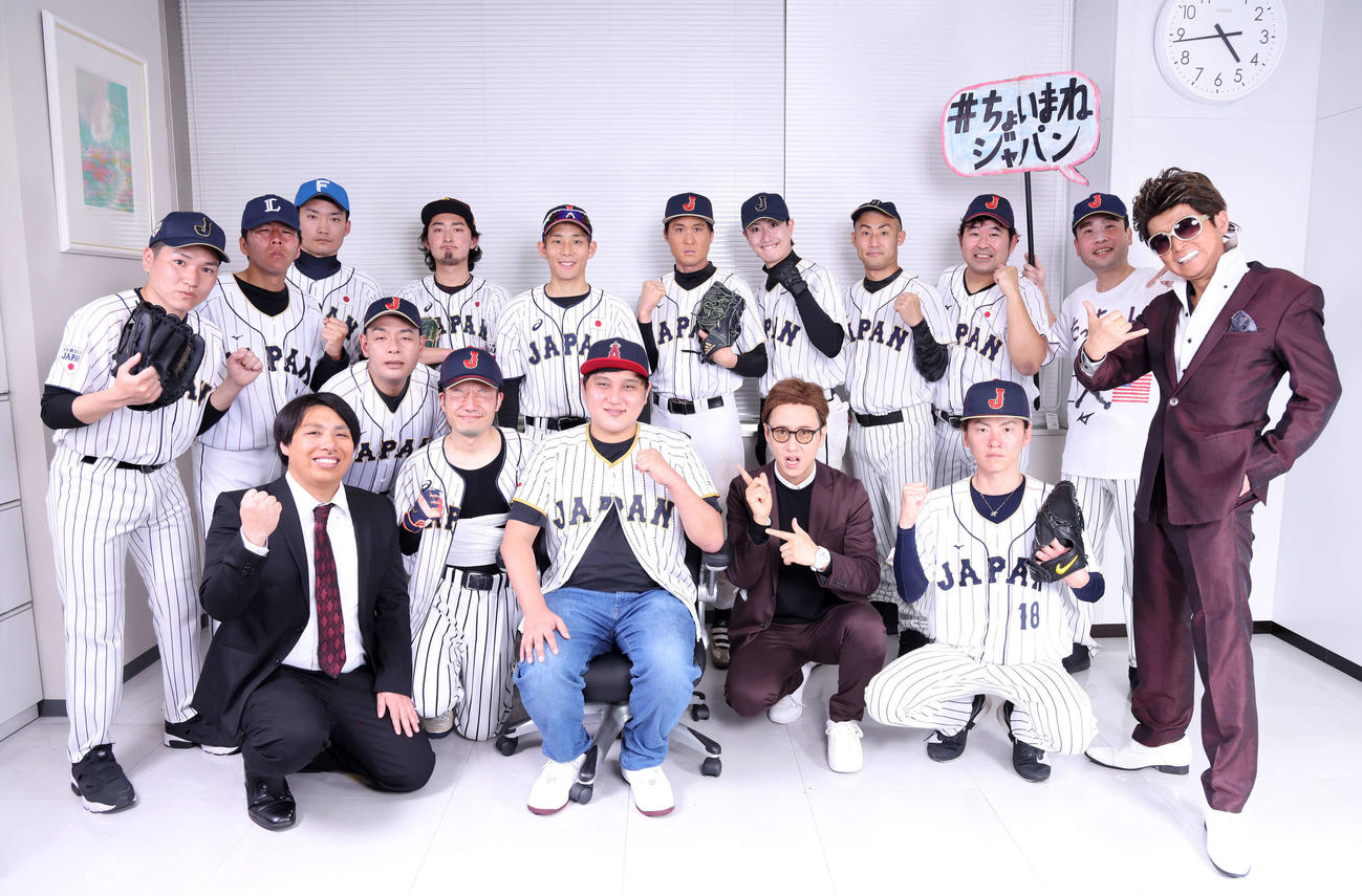 侍ジャパンを応援する「＃ちょいまねジャパン」のメンバー。前列左からたけのこの里崎智也、鈴木しっかり誠也、太谷翔平、中居正狭、山本申伸、ビックリボス新庄、後列左から高橋奎似、エネルギー源田壮亮、伊糖大海、おかもっと、カルビッシュ有、小城卓三（吉田も）、宇田川超優希、周東うきょーん、体勢、ノートバー、宮城太弥（撮影・河田真司）