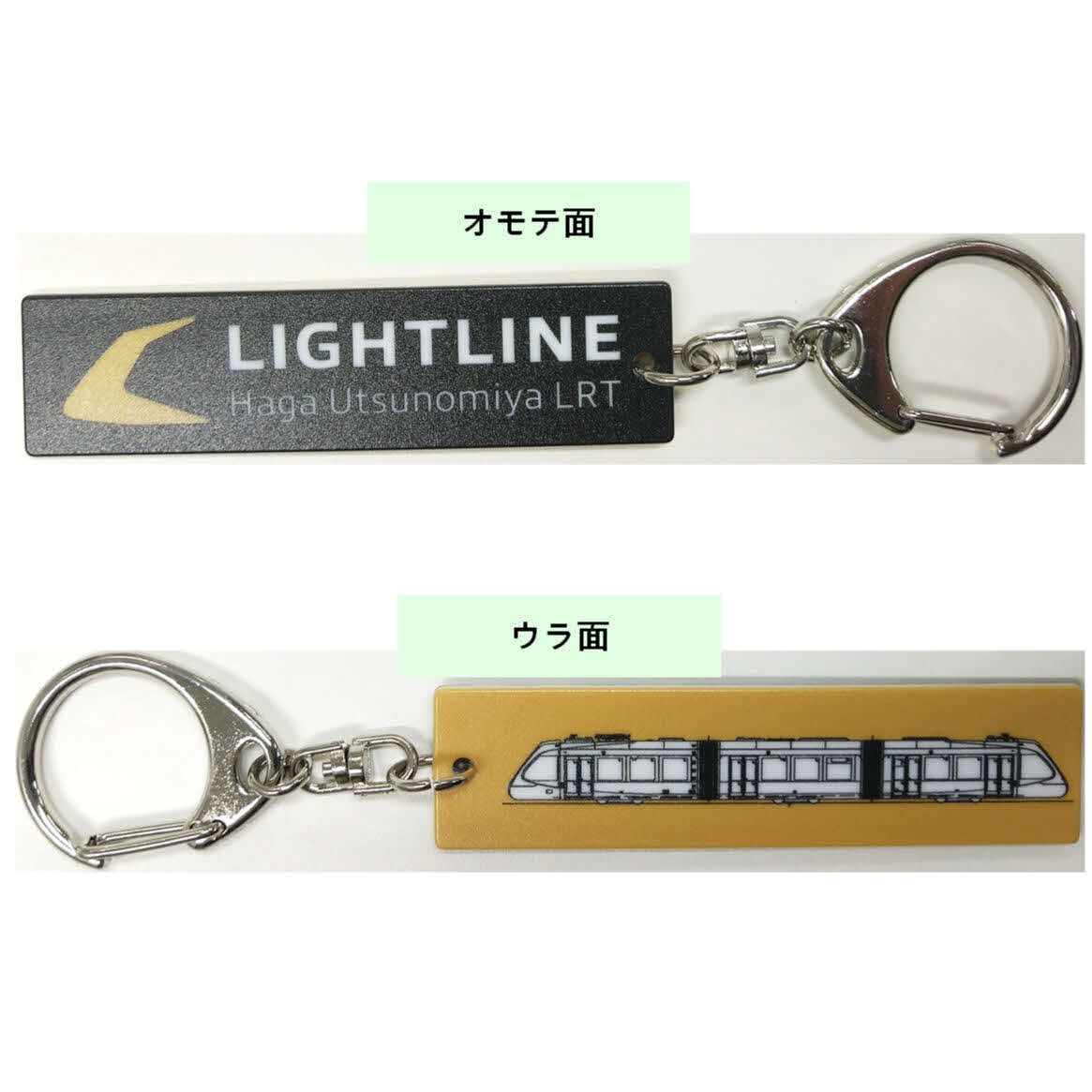 ライトラインのキーホルダー（宇都宮ライトレール提供）