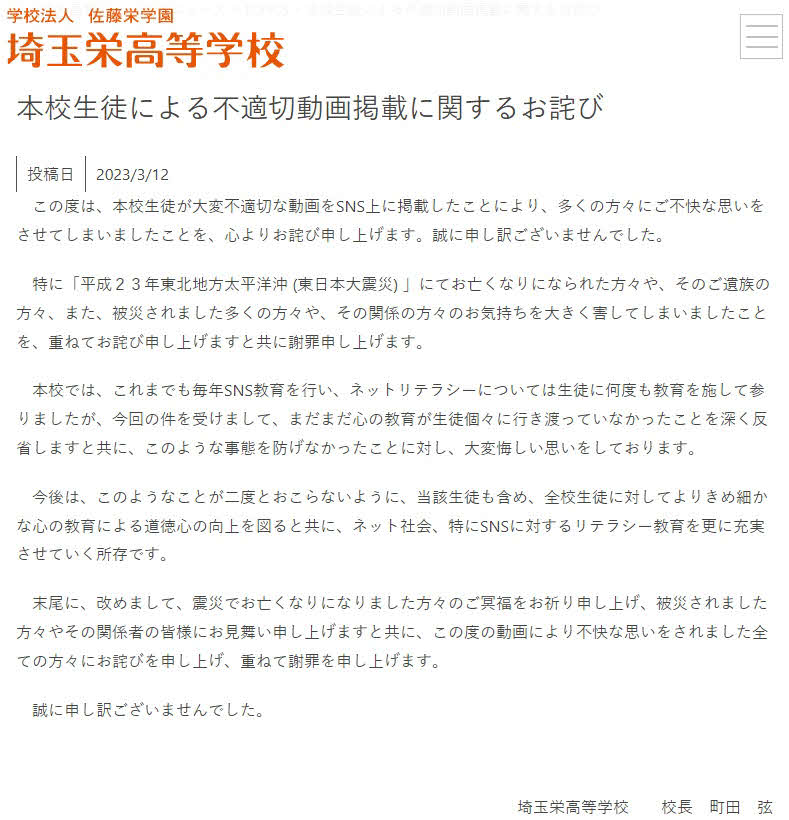 埼玉栄高の公式サイトに掲出された「本校生徒による不適切動画掲載に関するお詫び」