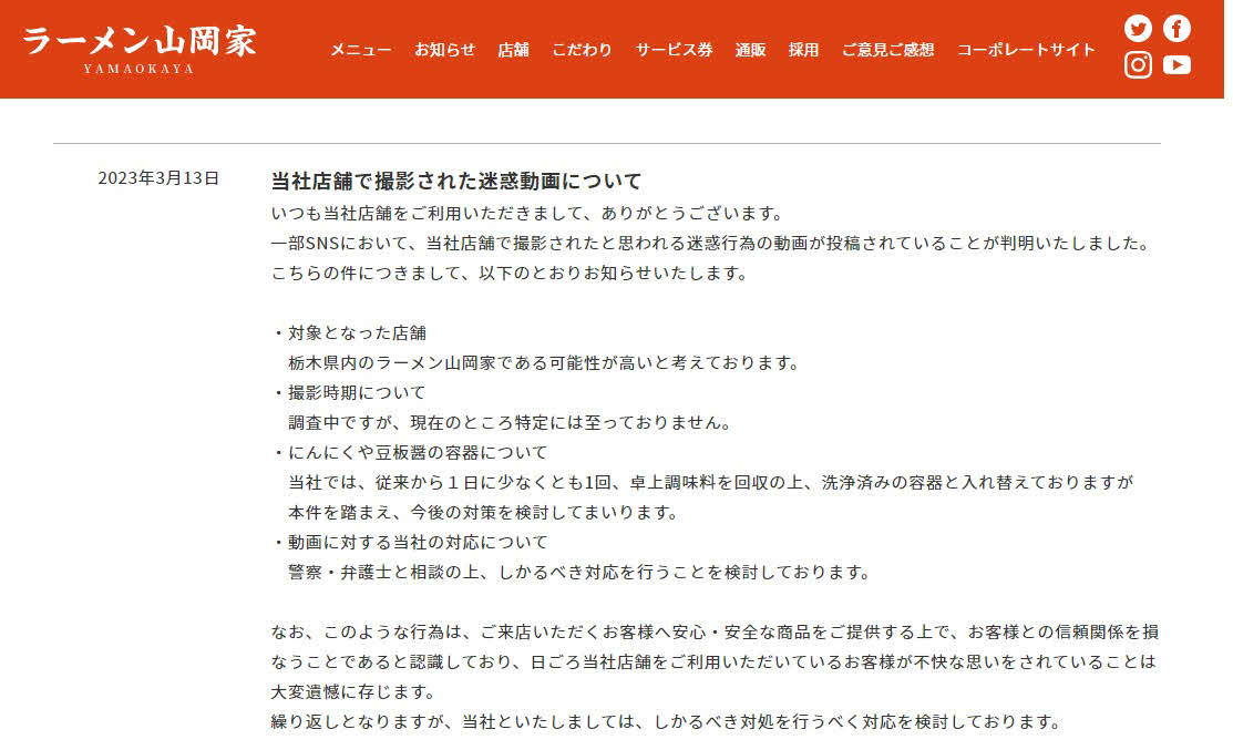 「ラーメン山岡家」の公式サイトに掲出された迷惑動画についてのお知らせ