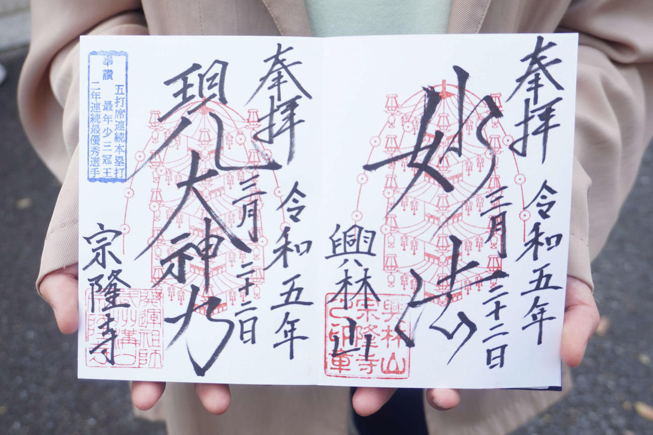 侍ジャパン・村上宗隆と同じ名前で注目を集めた宗隆（そうりゅう）寺の御朱印（撮影・沢田直人）
