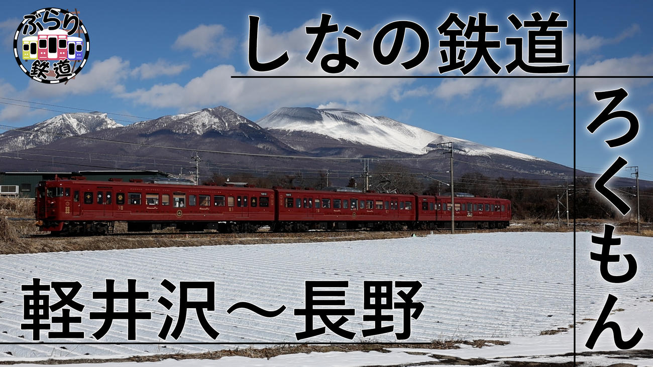 しなの鉄道「ろくもん」