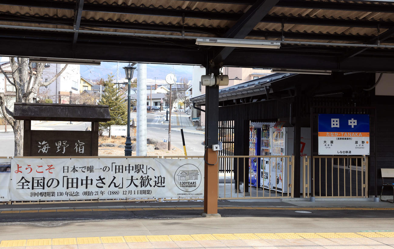 しなの鉄道　田中駅には「全国の田中さん大歓迎」の横断幕（撮影・浅見桂子）