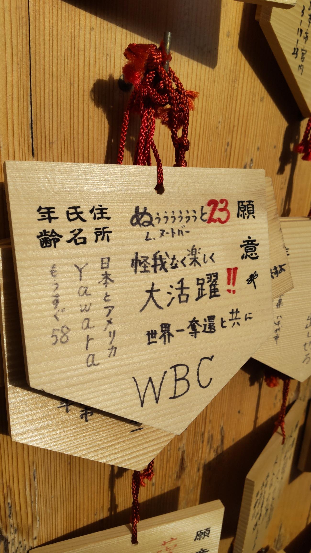 侍ジャパンのWBC優勝とヌートバーの活躍祈願で母久美子さんもメンバーになっているYawara会として絵馬を奉納していた（撮影・寺沢卓）