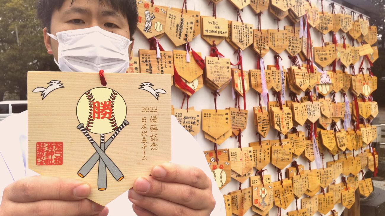 埼玉・東松山市の箭弓稲荷神社で23日午後からWBC優勝の記念絵馬が登場した（撮影・寺沢卓）