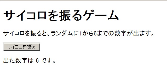 チャットGPTが書いたhtmlコードをブラウザで使うと、「サイコロを振る」というボタンを押すと、1～6の数字がランダムに表示される仕組みが表現できた