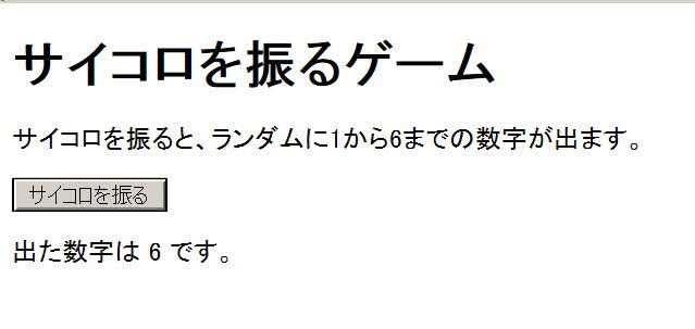 チャットGPTが書いたhtmlコードをブラウザで使うと、「サイコロを振る」というボタンを押すと、1～6の数字がランダムに表示される仕組みが表現できた