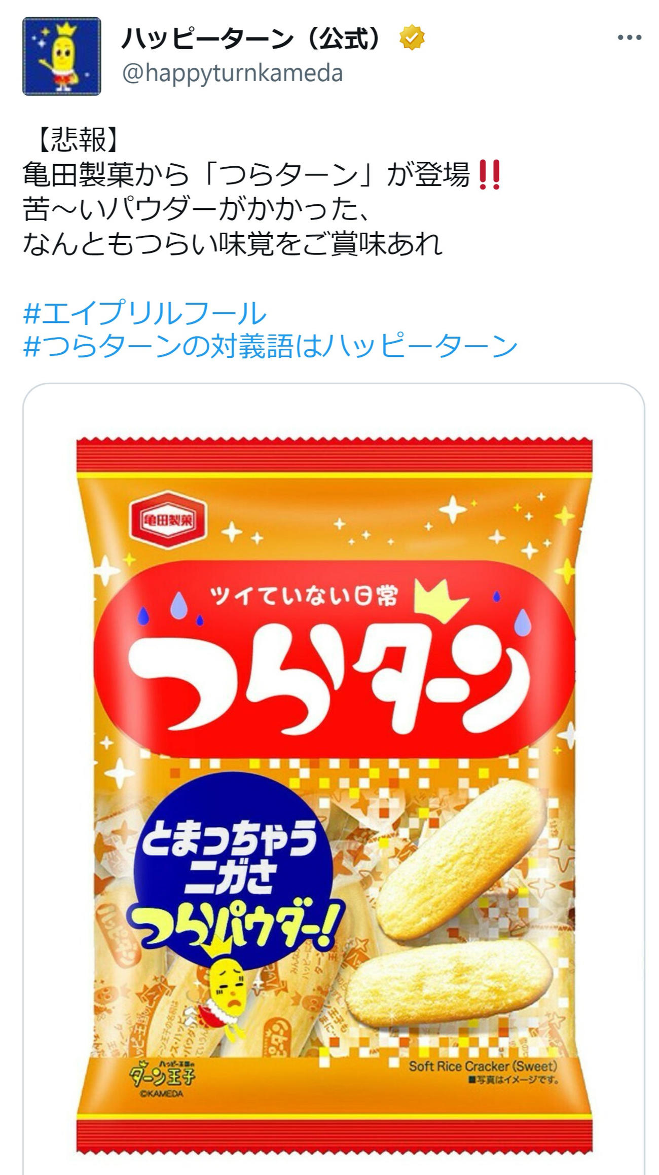 亀田製菓の公式ツイッターから