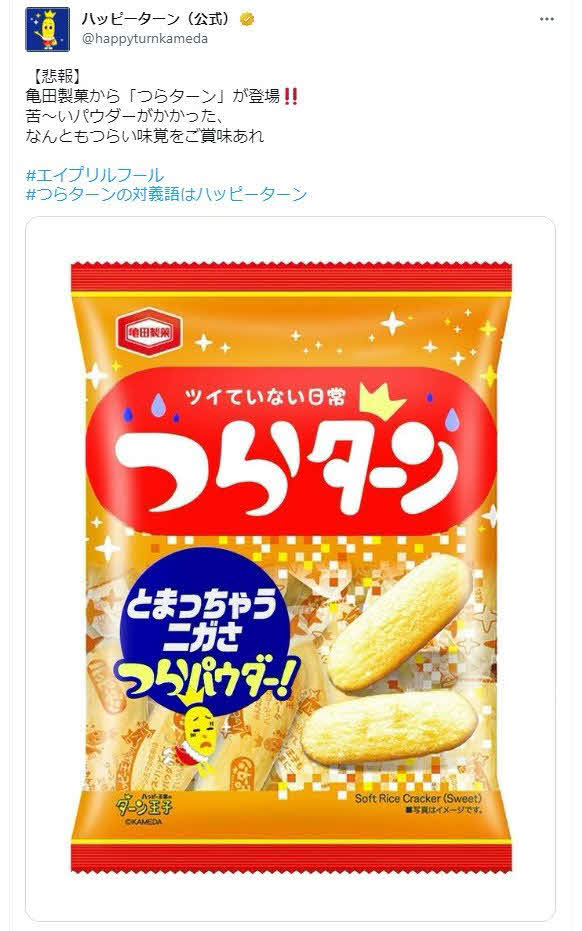 ハッピーターンの公式ツイッターから