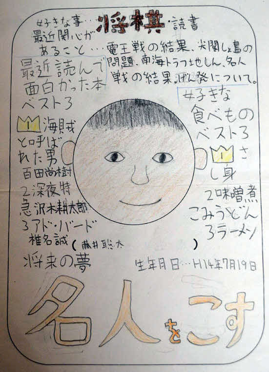 藤井聡太竜王が小学4年のとき「名人をこす」と記入した自己紹介カード